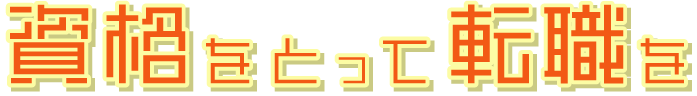 資格をとって転職を